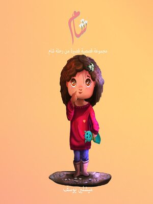 cover image of شام